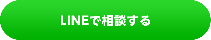 LINEで相談する