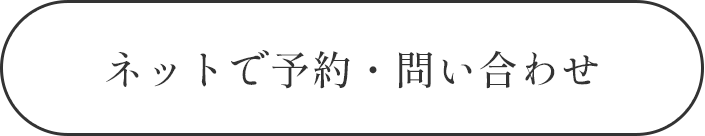 ネットで予約・問い合わせ