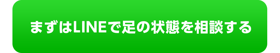まずはLINEで足の状態を相談する