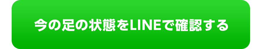 今の足の状態をLINEで確認する