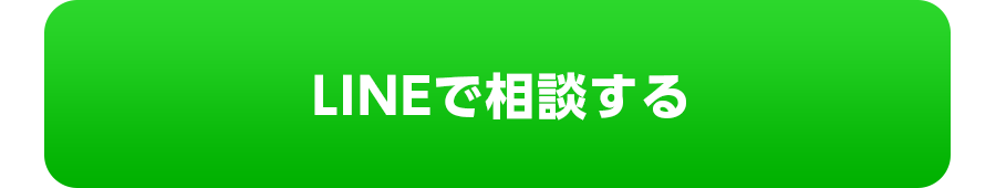 LINEで相談する