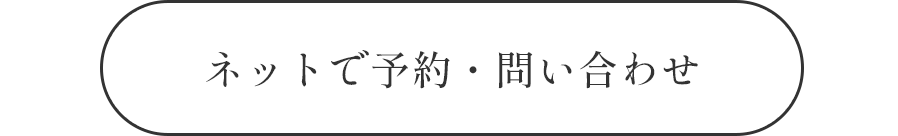 ネットで予約・問い合わせ