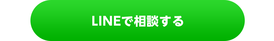LINEで相談する