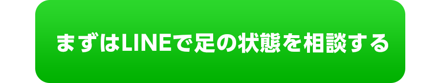 まずはLINEで足の状態を相談する