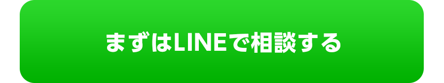 LINEで相談する