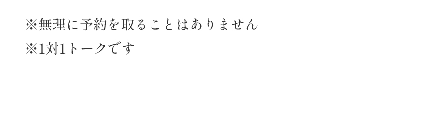 ※無理に予約を取ることはありません※1対1トークです