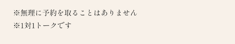 ※無理に予約を取ることはありません※1対1トークです