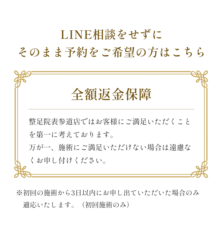 LINE相談をせずにそのまま予約をご希望の方はこちら