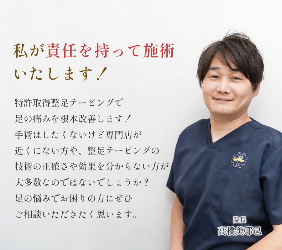 私が責任を持って施術いたします！