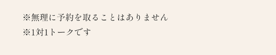 ※無理に予約を取ることはありません※1対1トークです