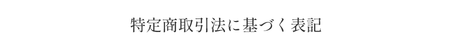特定商取引法に基づく表記