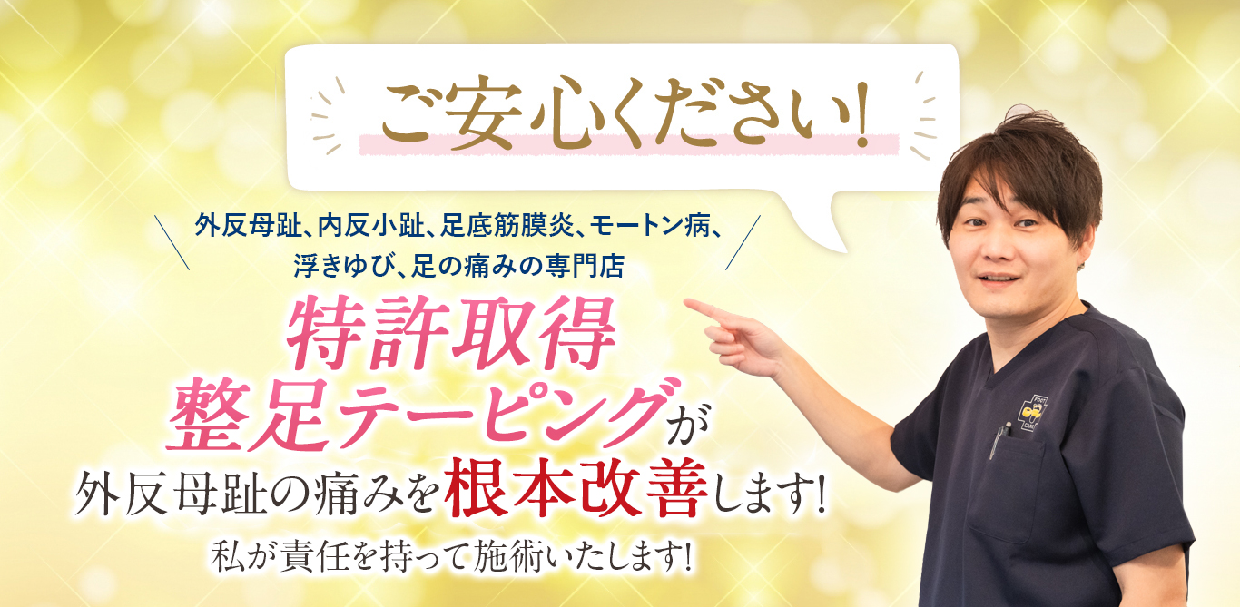 ご安心ください！柏倉式整足テーピングが外反母趾の痛みを根本改善します！